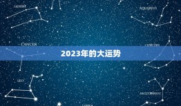 周易测2023年运势(介绍未来发展趋势)