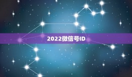 2022微信号ID，微信号2021最新版