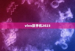 vivo款手机2023(猜测未来vivo手机的技术革新)