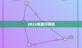 2022年流行网名，2023最新网名个性网