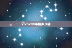 vivox90手机多少钱(vivox90手机价格及性能分析)