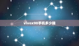 vivox90手机多少钱(vivox90手机价格及性能分析)