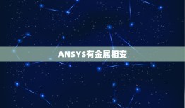 ANSYS有金属相变，怎么用ansys 分析金属钩突然受力的变形程度和