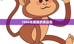 1956年属猴的幸运色(探秘为何这个颜色能带来好运)
