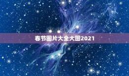 春节图片大全大图2021，过年祝福语图片2021