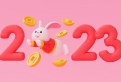 2023年的兔多少岁了(探寻兔年生肖的神秘之处)