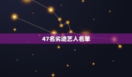 47名劣迹艺人名单，中国被封杀明星有哪些