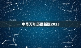 中华万年历最新版2023，中华万年历最新版2023年