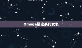 Omega星座系列女表(诠释女性优雅与品位)