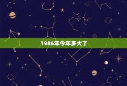 1986年今年多大了，86年出生今年几岁？