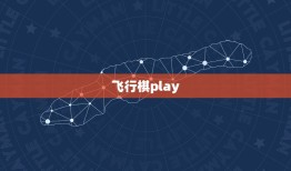 飞行棋play，Java编写骑士飞行棋的程序段