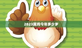 2023属鸡今年多少岁(解密属鸡人的年龄计算方法)