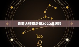 香港大师李居明2022年运程 李居明属虎2022年运程