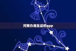 河南办准生证的app，在外地怎么办准生证在哪里办