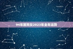94年属狗女2023年全年运势(事业稳步上升财运亨通)