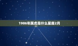 1986年属虎是什么星座2月，属虎1986年阴历2月30出生是什么星座