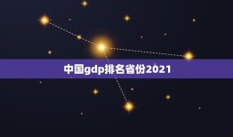 中国gdp排名省份2021，中国人口排名 省份2021？