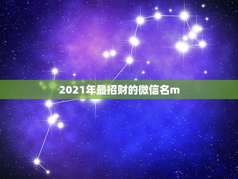 2021年最招财的微信名m.zx.wed114.cn，怎样查看自己加入