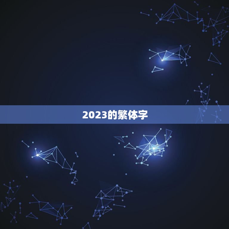 2023的繁体字，卢晓凤繁体字怎么写？