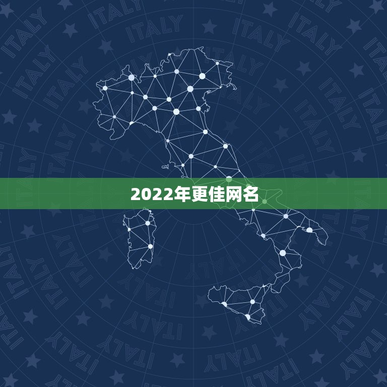 2022年更佳网名，2021年最个性的网名