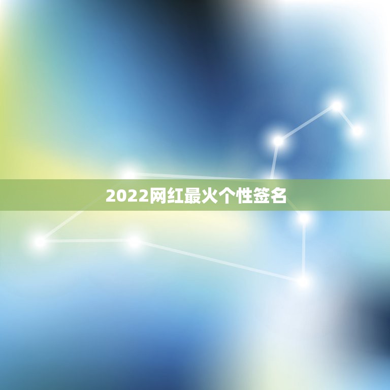 2022网红最火个性签名，2023签名抖音最火签名