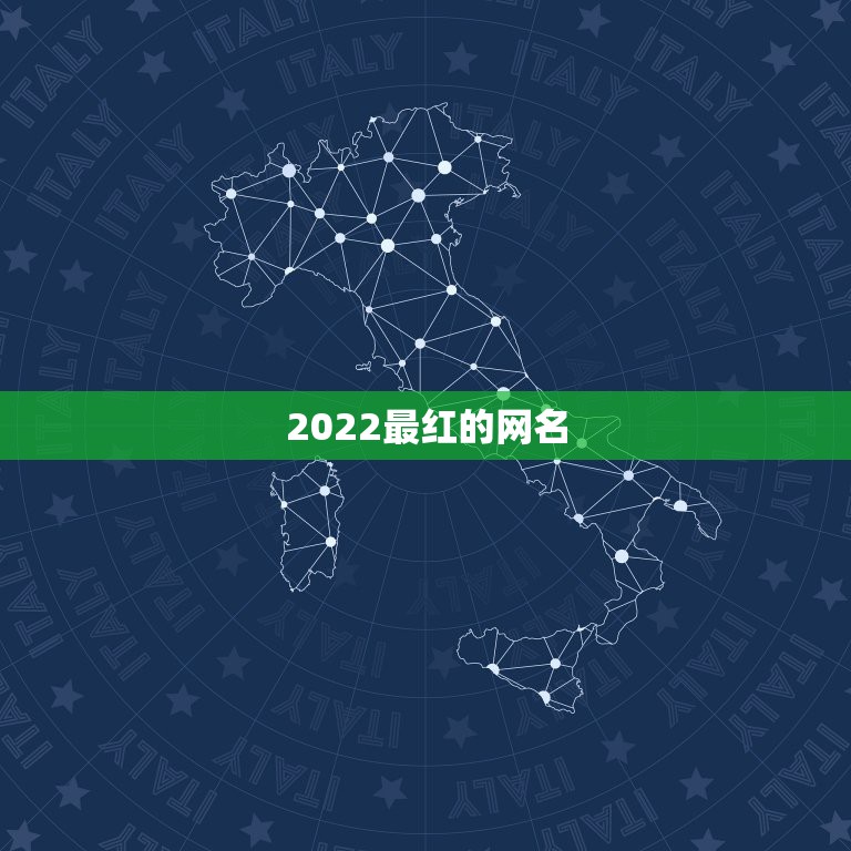 2022最红的网名，2022年更流行的网名