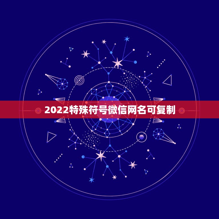 2022特殊符号微信网名可复制，微信名字微信昵称2021最新带符号