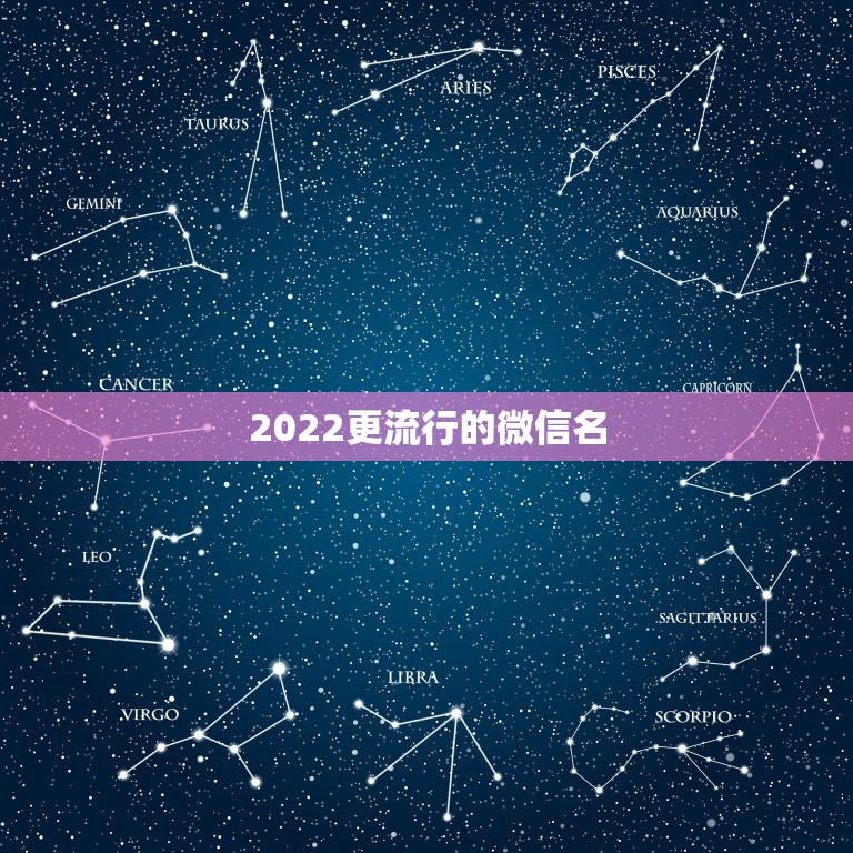 2022更流行的微信名，2021更流行的微信名