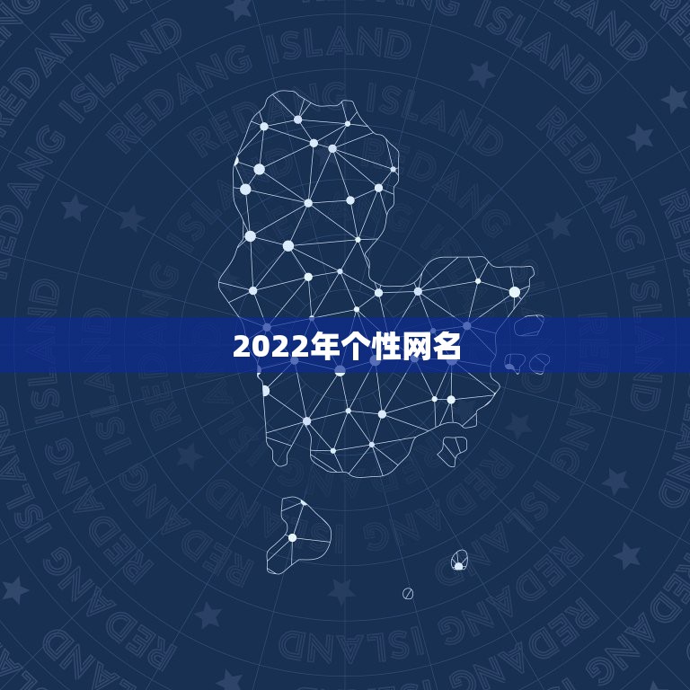 2022年个性网名，2021网名个性网