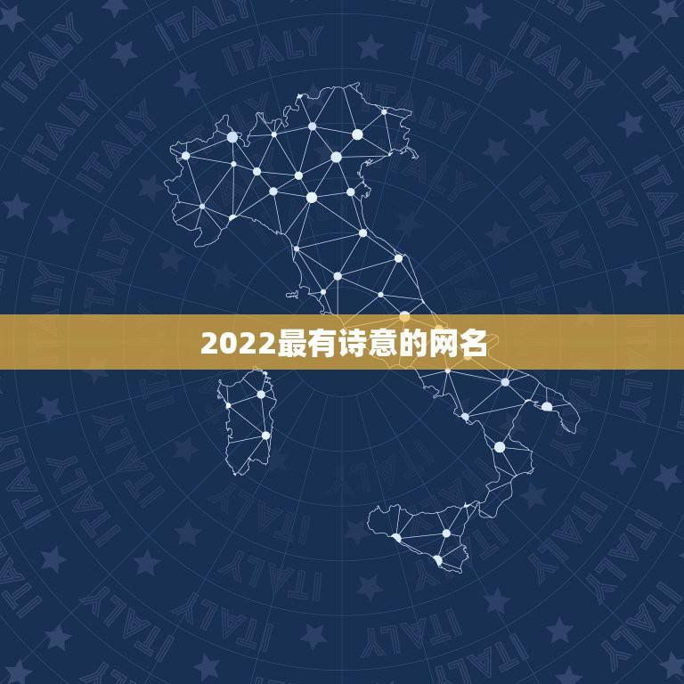 2022最有诗意的网名，2023独特的网名