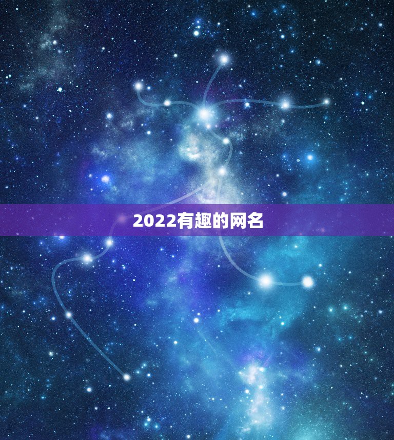 2022有趣的网名，2021可爱网名