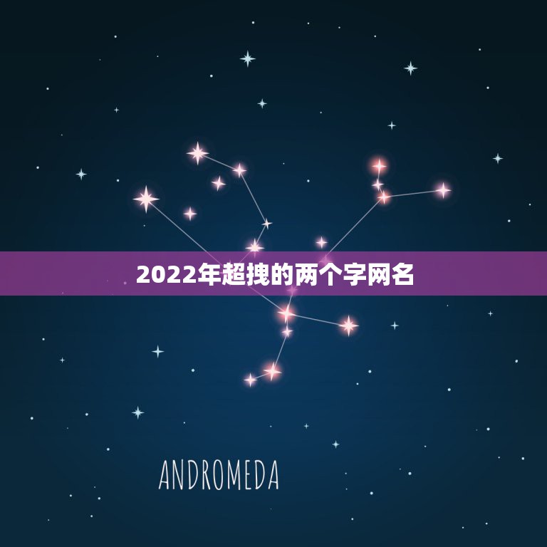 2022年超拽的两个字网名，2021年最新两个字稀有网名