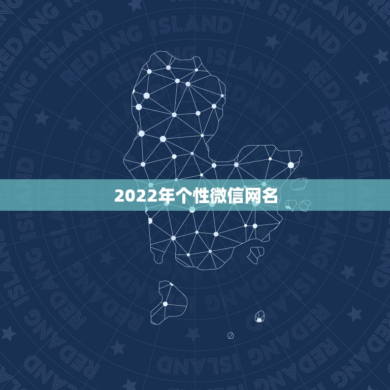 2022年个性微信网名，2023微信网名