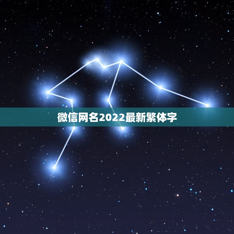 微信网名2022最新繁体字，微信繁体字2021年网名
