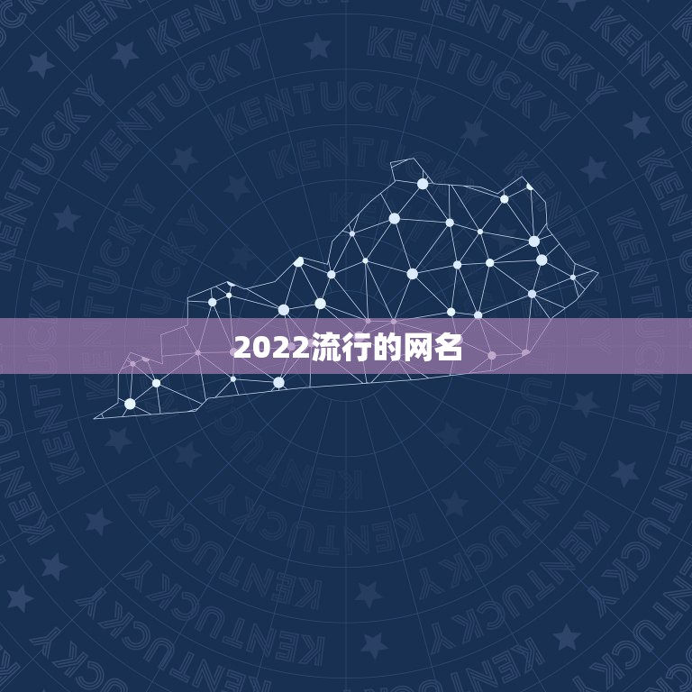 2022流行的网名，现在流行什么网名2023