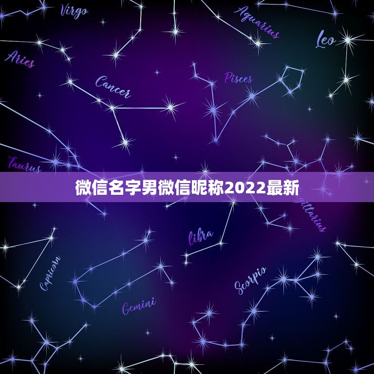 微信名字男微信昵称2022最新，微信名字微信昵称2023最新男