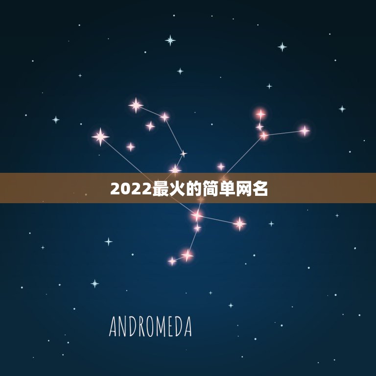 2022最火的简单网名，2023年最热门的网名