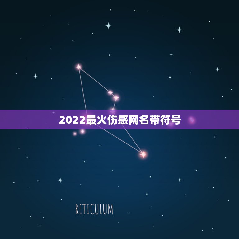 2022最火伤感网名带符号，2023最新伤感伤心网名带符号