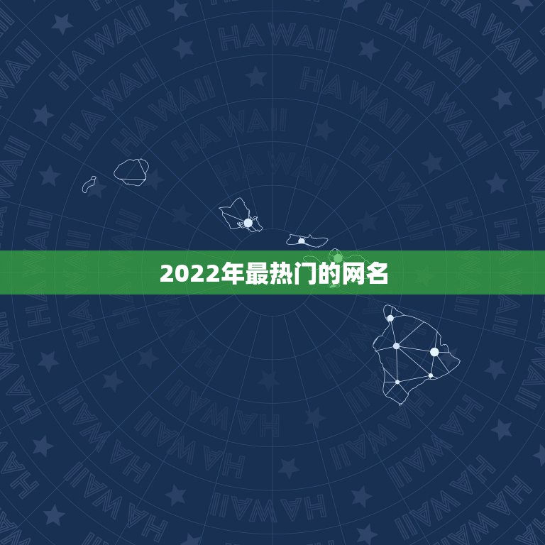 2022年最热门的网名，2021流行的网名