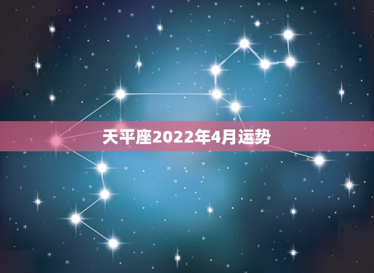 天平座2022年4月运势，天秤座2023年运势详解