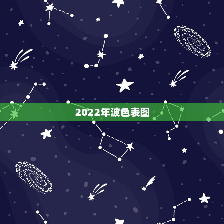 2022年波色表图，2021香港十二生肖码表