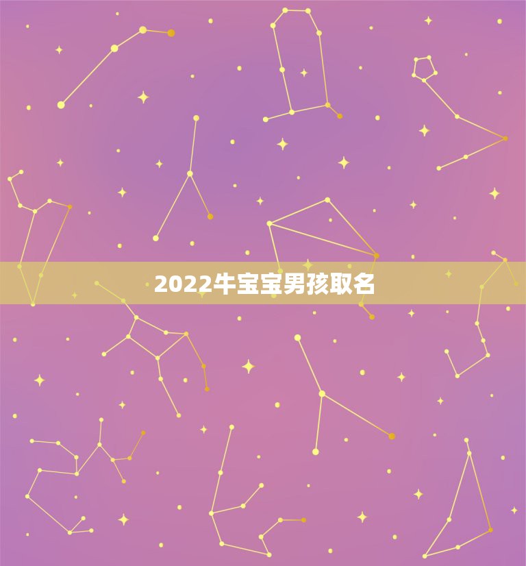 2022牛宝宝男孩取名，2021年牛宝宝男宝名字