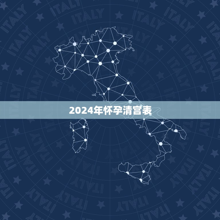 2024年怀孕清宫表，清宫生男生女一览表2021