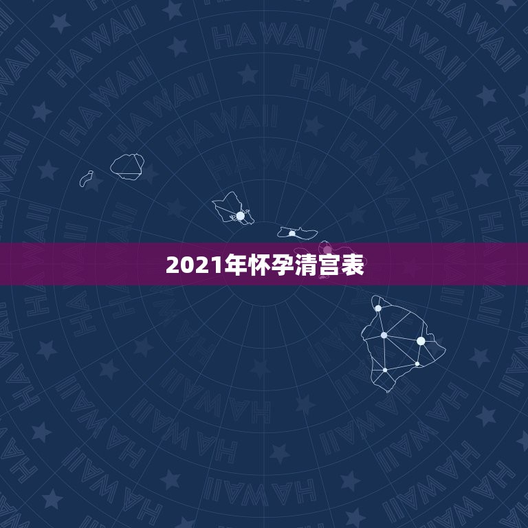 2021年怀孕清宫表，2023年男女清宫表在三月尾四月初，怀孕了