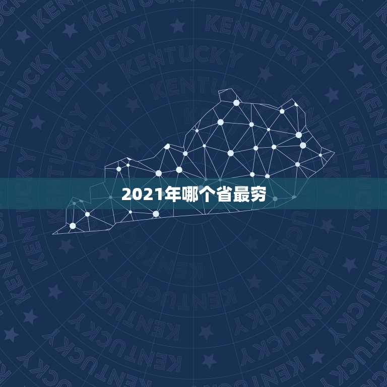 2021年哪个省最穷 中国最穷的五个省