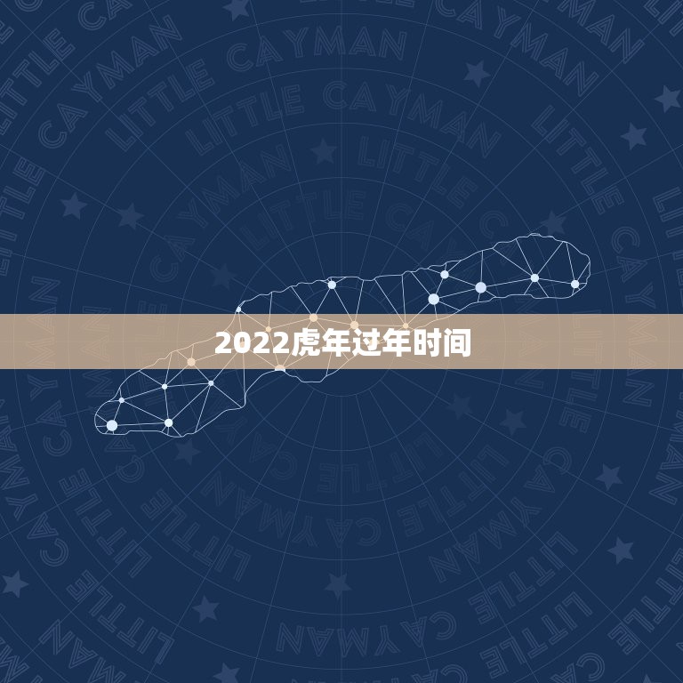 2022虎年过年时间，2022年春节是哪一天多少号