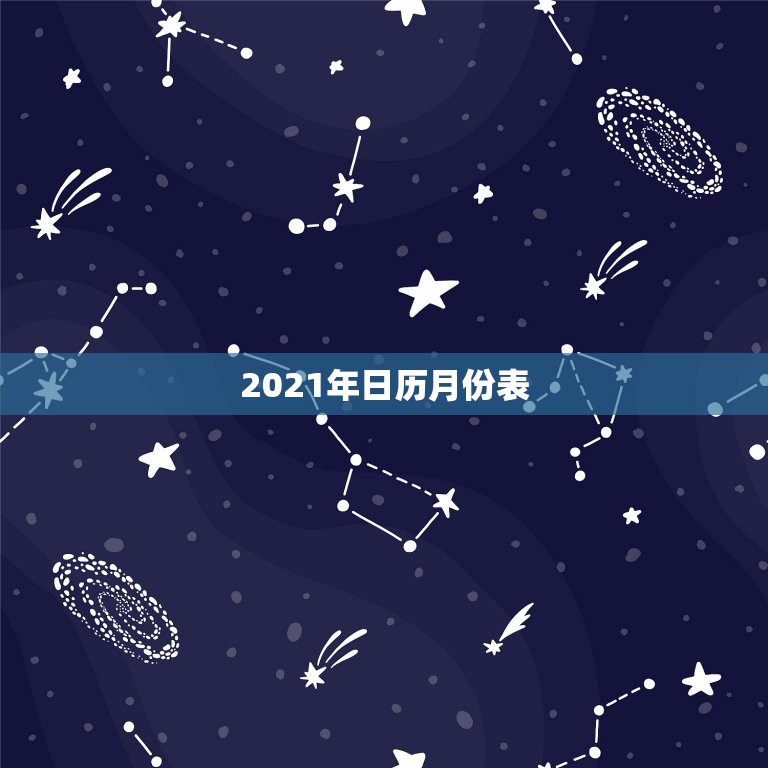 2021年日历月份表，2021年的日历表什么时候出来？