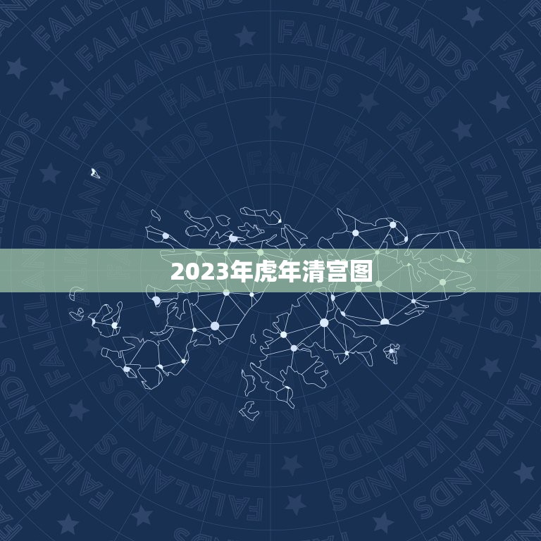 2023年虎年清宫图，2022年是什么年？