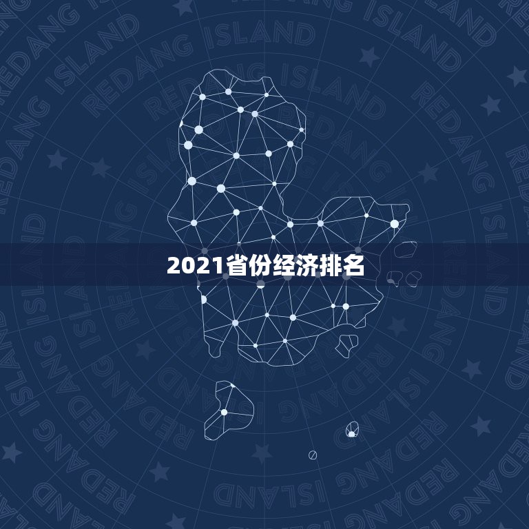 2021省份经济排名 中国31省份人均gdp排名