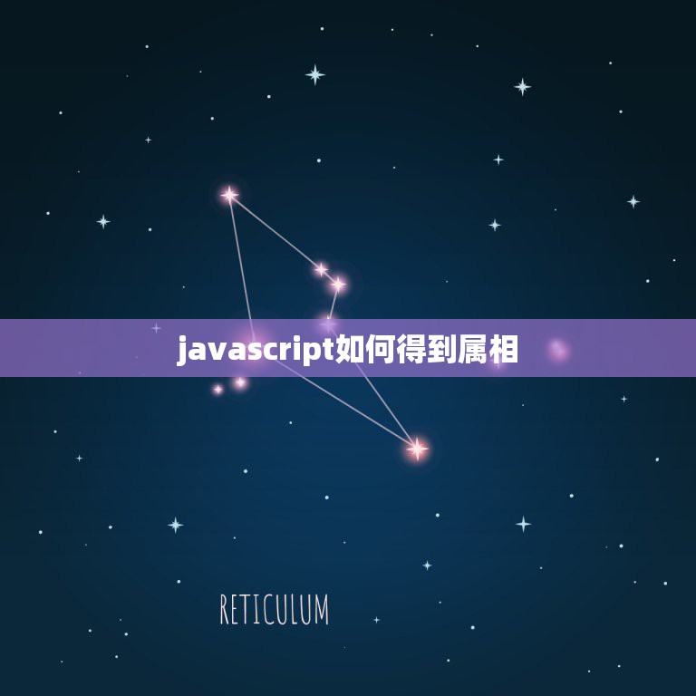 javascript如何得到属相，Java 中： js怎么取出requ